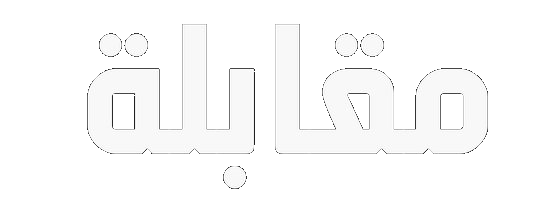 مقابلة ❘ مستشارك الشخصي للمقابلات الوظيفية